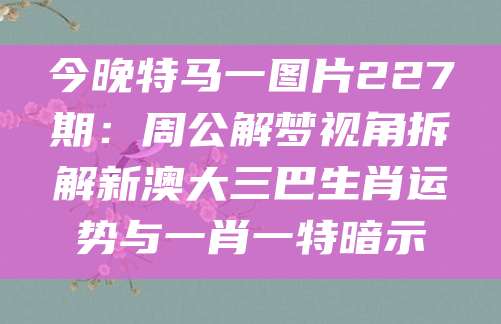 新澳大三巴生肖解梦