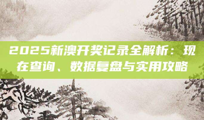 2025开奖数据实用分析