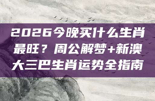 澳门管家婆生肖指南