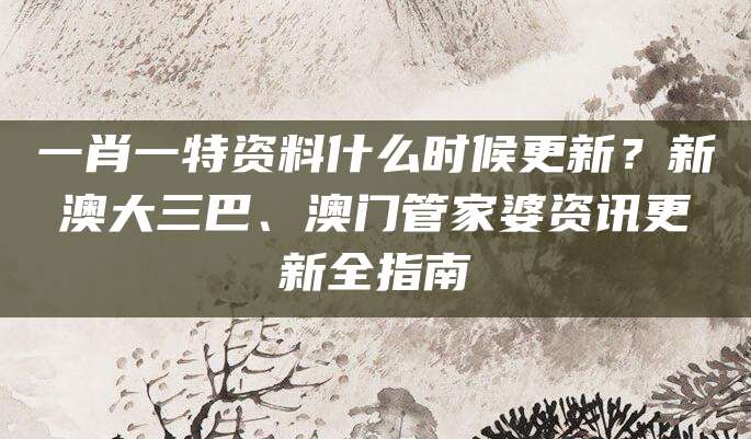 澳门管家婆资讯